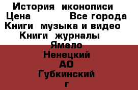 История  иконописи › Цена ­ 1 500 - Все города Книги, музыка и видео » Книги, журналы   . Ямало-Ненецкий АО,Губкинский г.